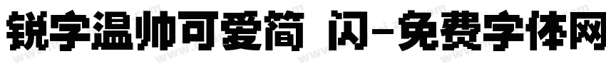 锐字温帅可爱简 闪字体转换